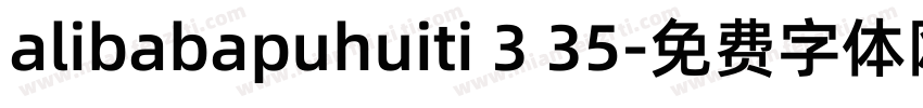 alibabapuhuiti 3 35字体转换